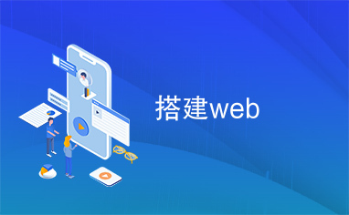 搭建web