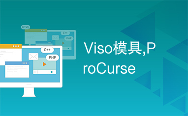 Viso模具,ProCurse