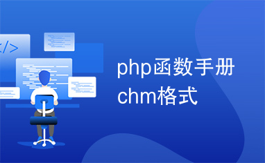 php函数手册chm格式