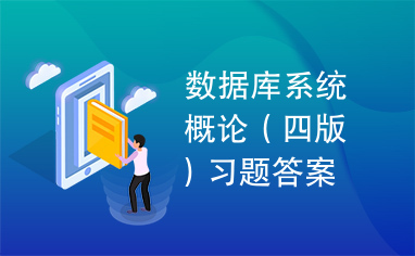 数据库系统概论（四版）习题答案