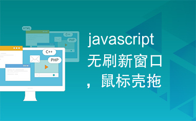 javascript无刷新窗口，鼠标壳拖动窗口位置