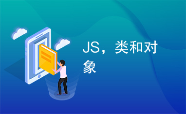 JS，类和对象