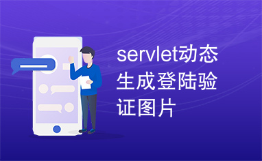 servlet动态生成登陆验证图片