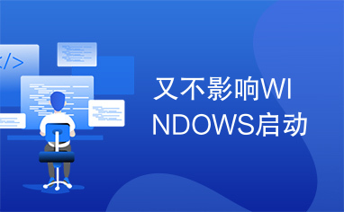 又不影响WINDOWS启动