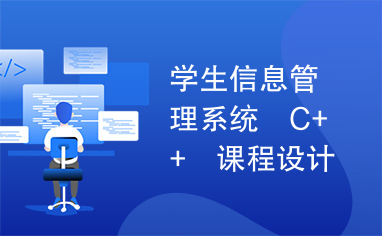 学生信息管理系统　C++　课程设计