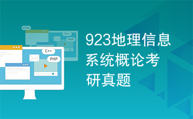 923地理信息系统概论考研真题