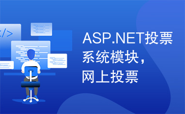 ASP.NET投票系统模块，网上投票