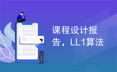 课程设计报告，LL1算法