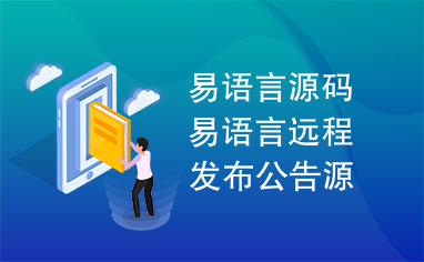 易语言源码易语言远程发布公告源码