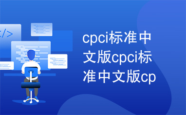 cpci标准中文版cpci标准中文版cpci标准中文版