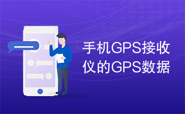 手机GPS接收仪的GPS数据