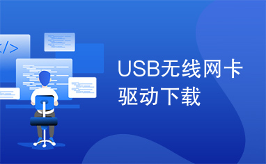 USB无线网卡驱动下载