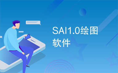 SAI1.0绘图软件