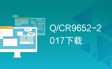 Q/CR9652-2017下载