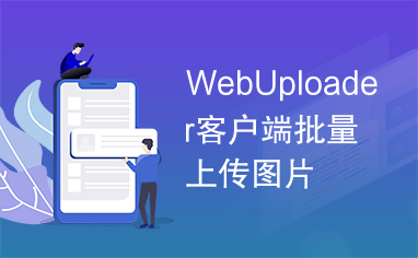 WebUploader客户端批量上传图片