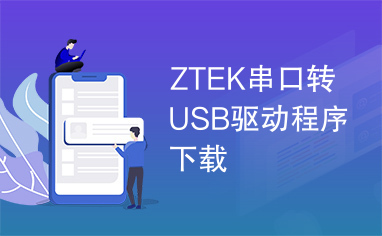 ZTEK串口转USB驱动程序下载