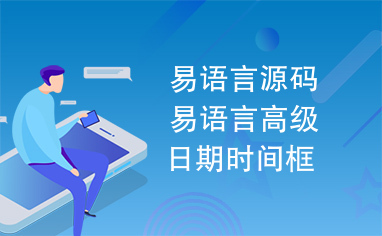 易语言源码易语言高级日期时间框源