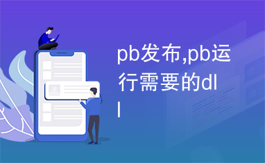 pb发布,pb运行需要的dll