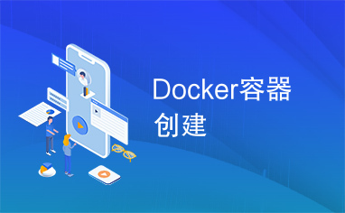 Docker容器创建