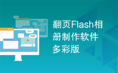 翻页Flash相册制作软件多彩版