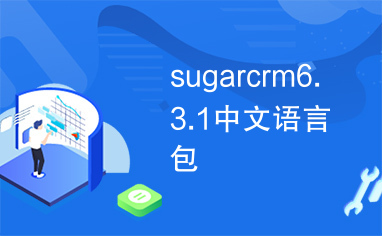 sugarcrm6.3.1中文语言包