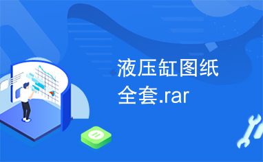 液压缸图纸全套.rar