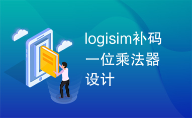 logisim补码一位乘法器设计