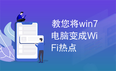 教您将win7电脑变成WiFi热点