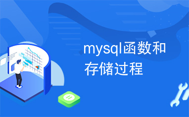 mysql函数和存储过程