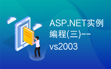 ASP.NET实例编程(三)--vs2003