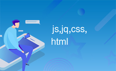 js,jq,css,html