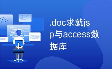 .doc求就jsp与access数据库