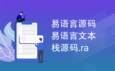 易语言源码易语言文本栈源码.ra