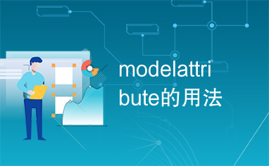 modelattribute的用法