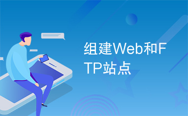 组建Web和FTP站点