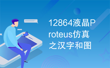 12864液晶Proteus仿真之汉字和图片显示.