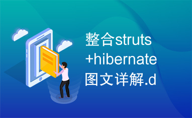 整合struts+hibernate图文详解.doc