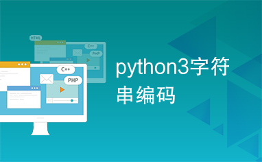 python3字符串编码