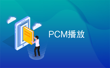 PCM播放