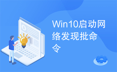 Win10启动网络发现批命令