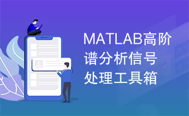 MATLAB高阶谱分析信号处理工具箱