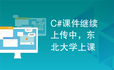C#课件继续上传中，东北大学上课课件