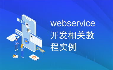 webservice开发相关教程实例