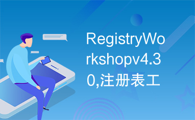 RegistryWorkshopv4.30,注册表工具
