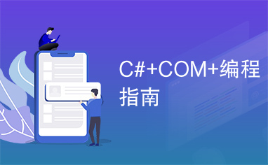 C#+COM+编程指南