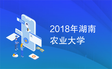 2018年湖南农业大学