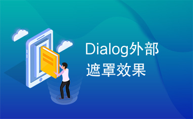 Dialog外部遮罩效果