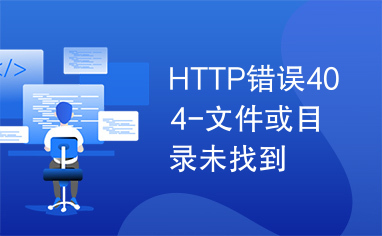 HTTP错误404-文件或目录未找到