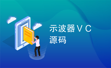 示波器ＶＣ源码