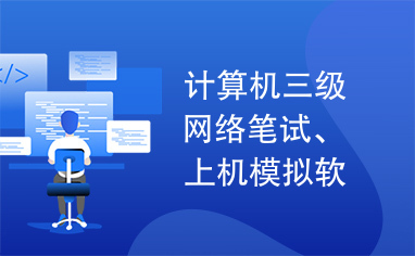 计算机三级网络笔试、上机模拟软件